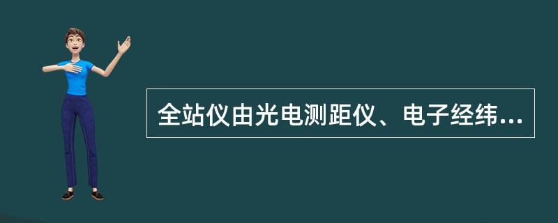 全站仪由光电测距仪、电子经纬仪和（）组成。
