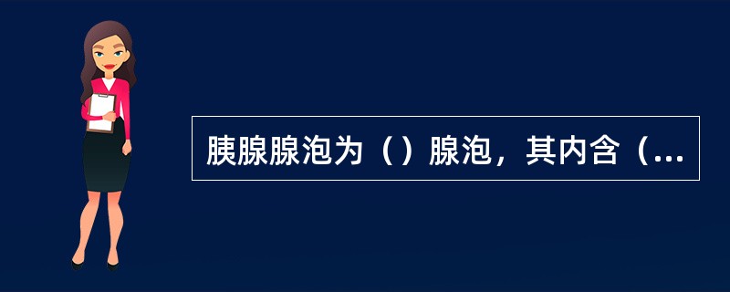 胰腺腺泡为（）腺泡，其内含（）细胞.