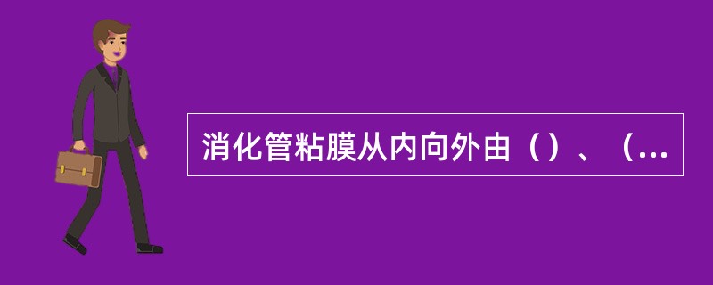 消化管粘膜从内向外由（）、（）和（）构成。