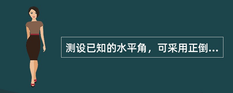 测设已知的水平角，可采用正倒镜分中法和（）。