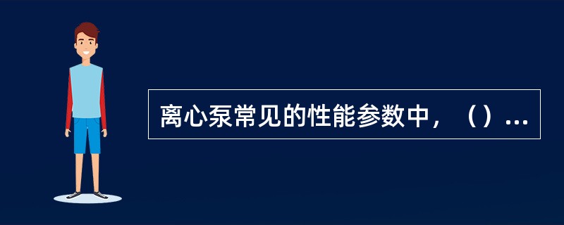 离心泵常见的性能参数中，（）代表扬程。