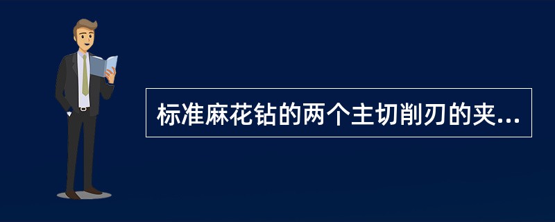 标准麻花钻的两个主切削刃的夹角2Φ为（）