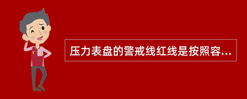 压力表盘的警戒线红线是按照容器设备的（）划定的。