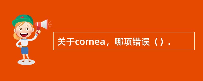 关于cornea，哪项错误（）.