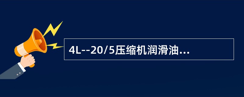 4L--20/5压缩机润滑油泵的油压应控制在（）。