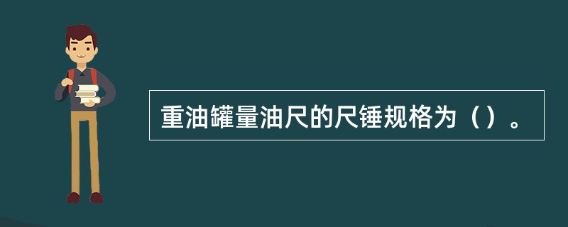 重油罐量油尺的尺锤规格为（）。