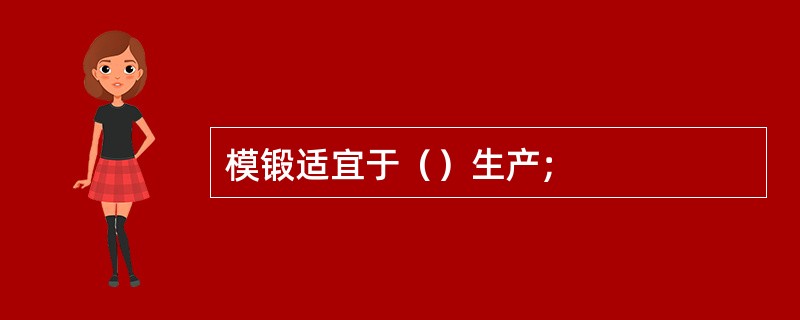 模锻适宜于（）生产；