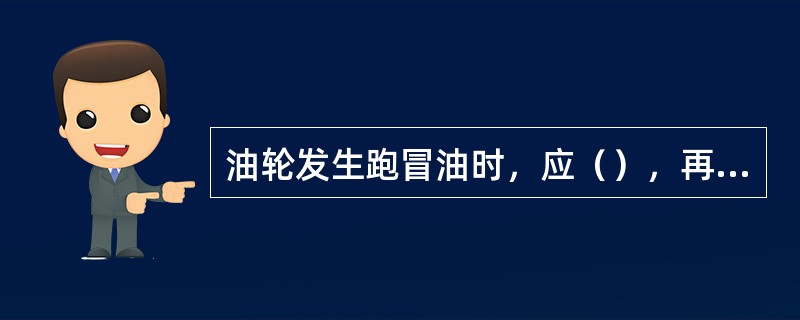 油轮发生跑冒油时，应（），再采取相应措施处理海面油品。