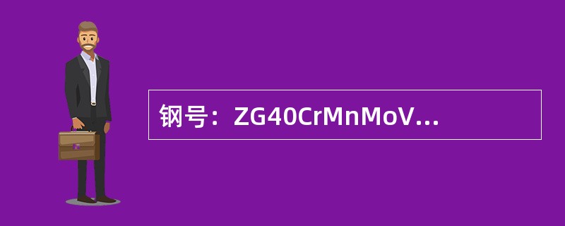 钢号：ZG40CrMnMoVB，说明各符号的含义，合金元素含量范围是多少？