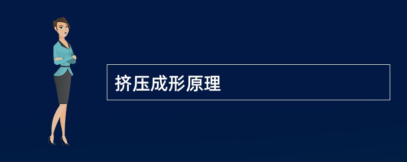 挤压成形原理