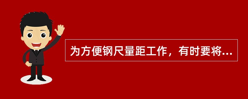 为方便钢尺量距工作，有时要将直线分成几段进行丈量，这种把多根标杆标定在直线上的工