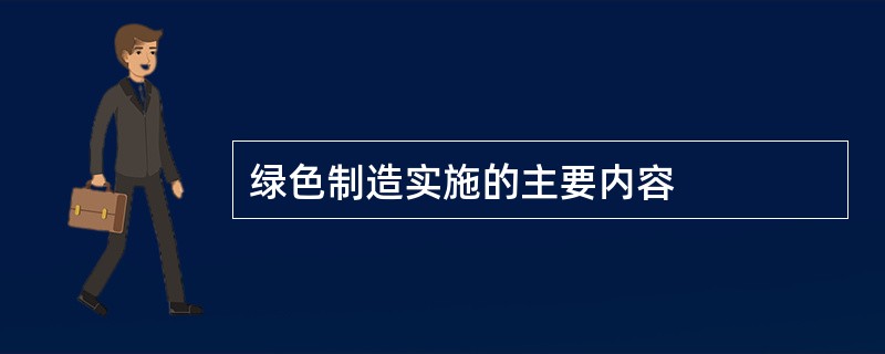 绿色制造实施的主要内容