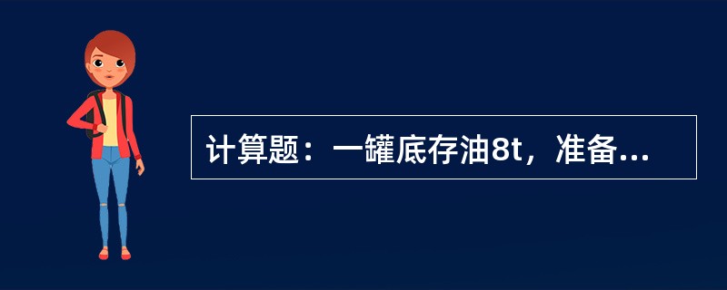 计算题：一罐底存油8t，准备调一罐SD/CC40通用油，调合量为240t，T90