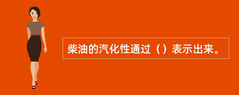 柴油的汽化性通过（）表示出来。