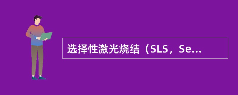 选择性激光烧结（SLS，SelectiveLaserSingtering）