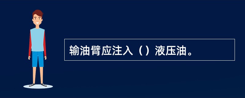 输油臂应注入（）液压油。