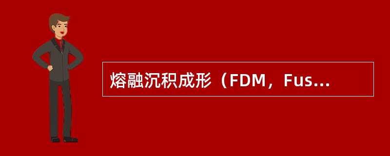 熔融沉积成形（FDM，FusedDepositionModeling）