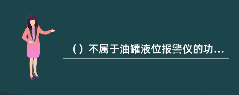 （）不属于油罐液位报警仪的功能。