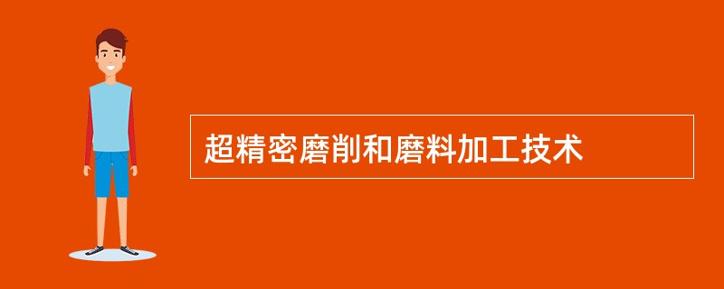 超精密磨削和磨料加工技术