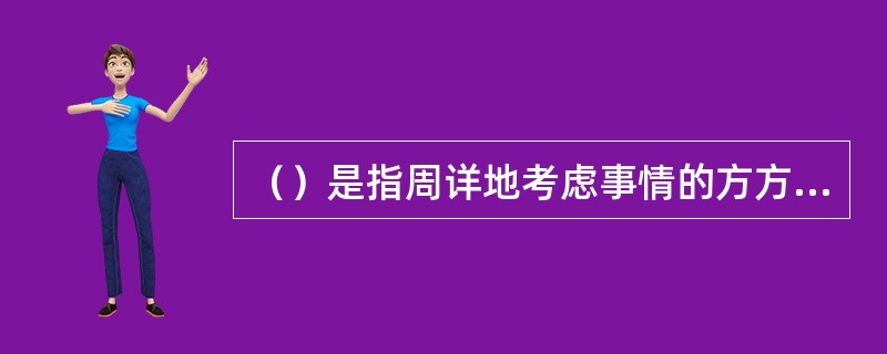 （）是指周详地考虑事情的方方面面，不草率下结论。