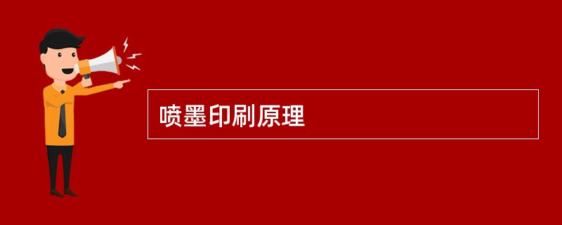 喷墨印刷原理