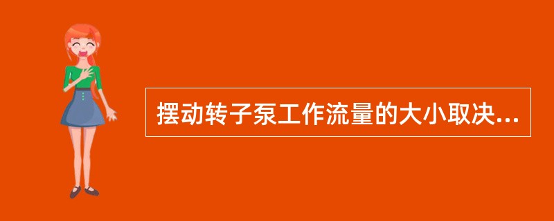 摆动转子泵工作流量的大小取决于（）的大小。