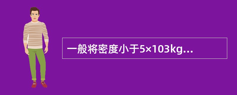 一般将密度小于5×103kg/m3的金属称为（）