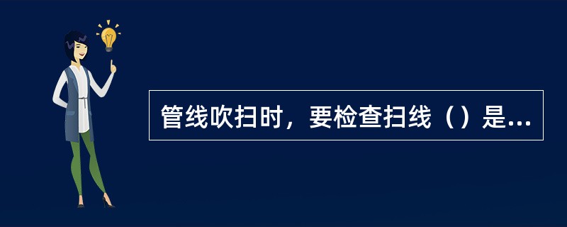 管线吹扫时，要检查扫线（）是否在规定的范围内。