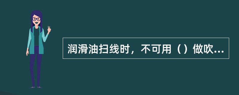 润滑油扫线时，不可用（）做吹扫介质。