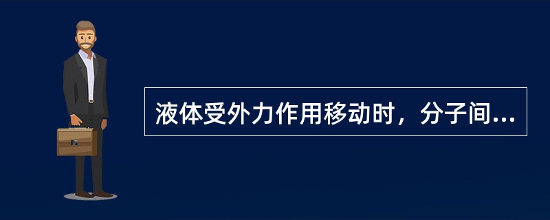 液体受外力作用移动时，分子间产生的内摩擦力大小称为（）。