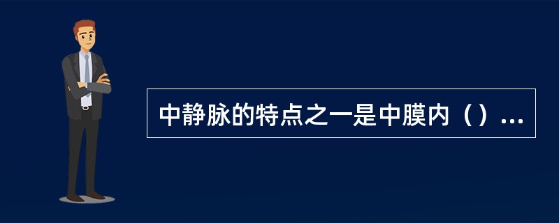 中静脉的特点之一是中膜内（）少，大静脉的特点之一是外膜内有较多（）。