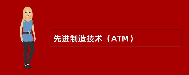 先进制造技术（ATM）