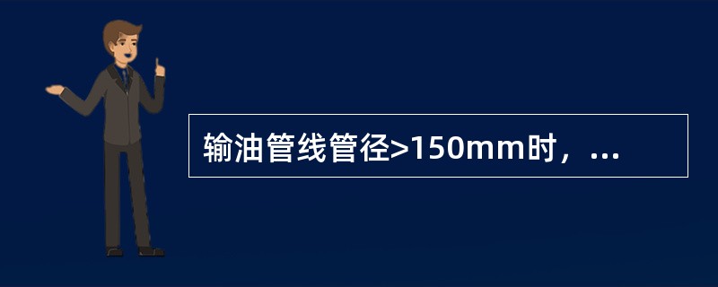 输油管线管径>150mm时，安全流速不大于（）。