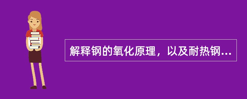 解释钢的氧化原理，以及耐热钢的抗氧化机理。