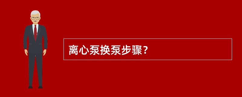 离心泵换泵步骤？