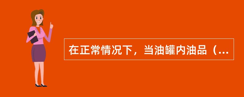 在正常情况下，当油罐内油品（）时，不准用加热器加热。