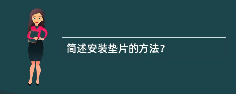 简述安装垫片的方法？