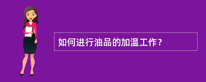 如何进行油品的加温工作？