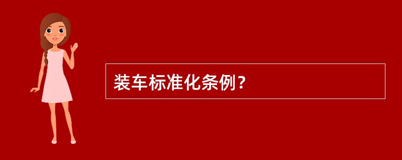 装车标准化条例？