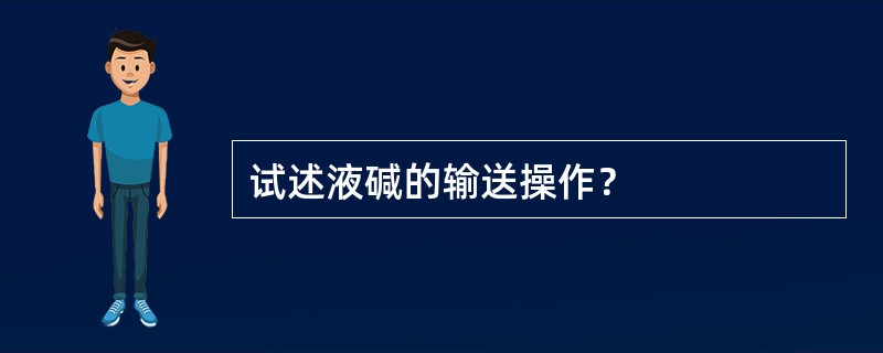 试述液碱的输送操作？