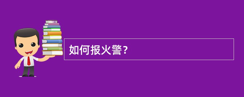 如何报火警？