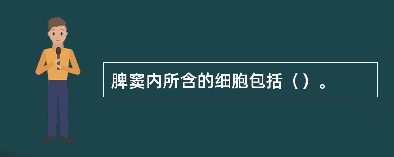 脾窦内所含的细胞包括（）。