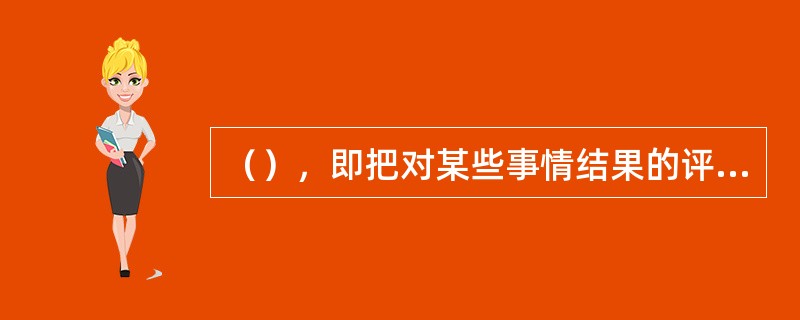 （），即把对某些事情结果的评价推广到对整个人或所有事情的评价上。