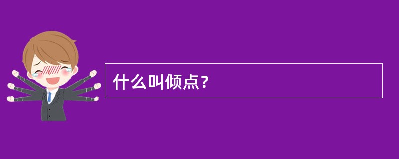 什么叫倾点？