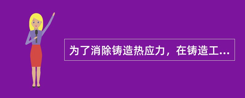 为了消除铸造热应力，在铸造工艺上应保证（）