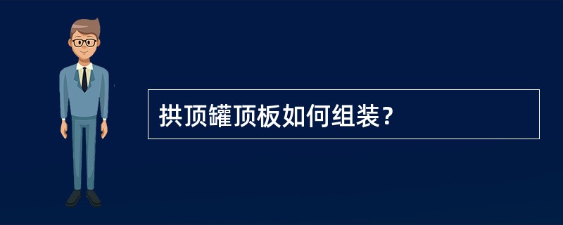 拱顶罐顶板如何组装？