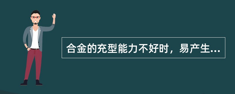 合金的充型能力不好时，易产生哪些缺陷？设计铸件时应如何考虑充型能力？