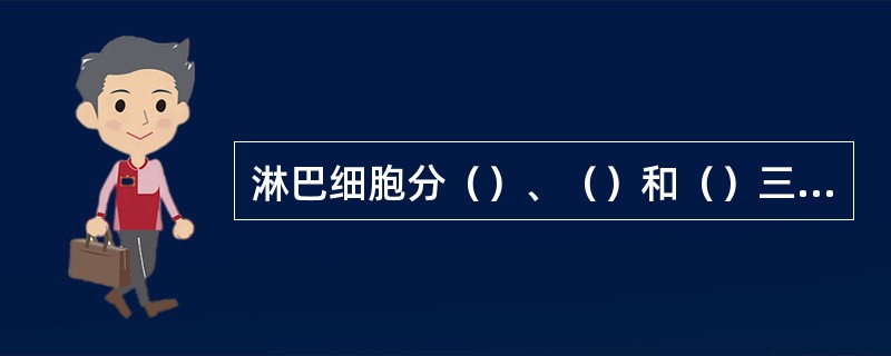 淋巴细胞分（）、（）和（）三种类型.