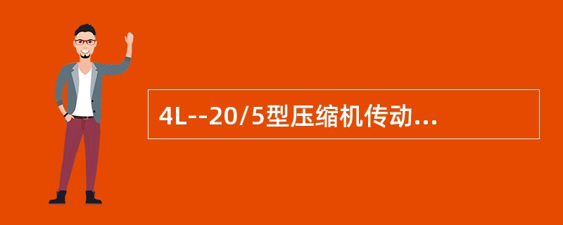 4L--20/5型压缩机传动机构润滑采用（）润滑。