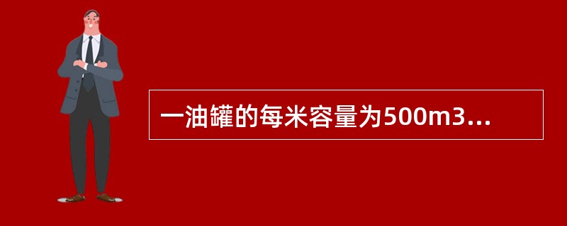 一油罐的每米容量为500m3，若每小时收油25m3，24小时后罐内油面上升（）。